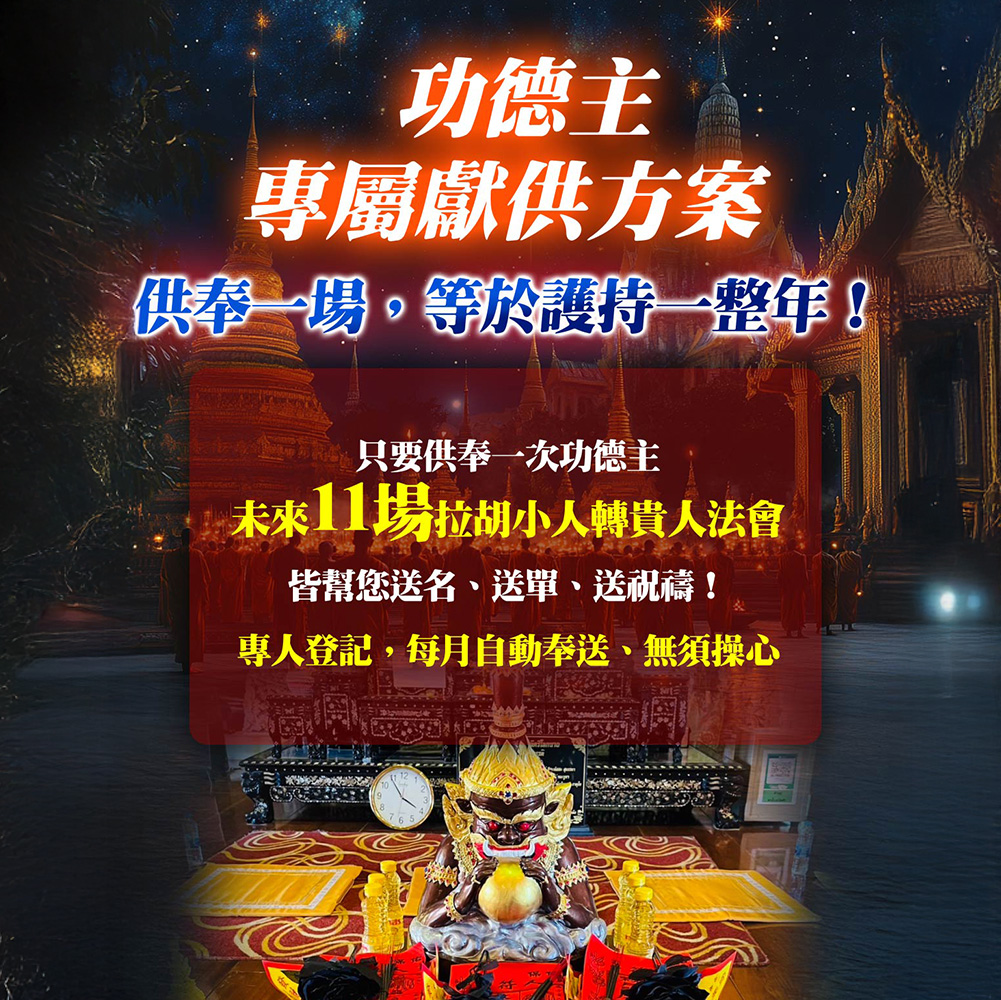 開運NOW-【拉胡天神】小人轉貴人法會▲請法功德主一年期▲
