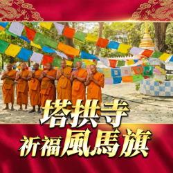 開運NOW-塔拱寺《風馬旗》