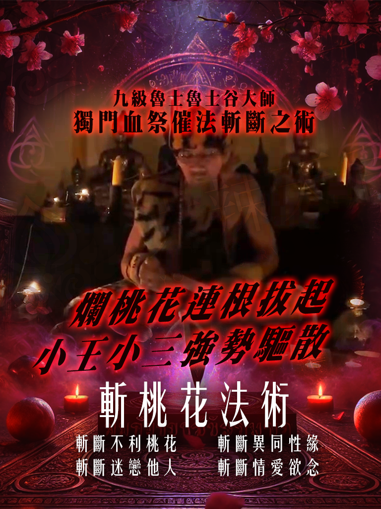 爛桃花連根拔起，小王小三渣男強勢驅散——魯士谷大師斬桃花法術