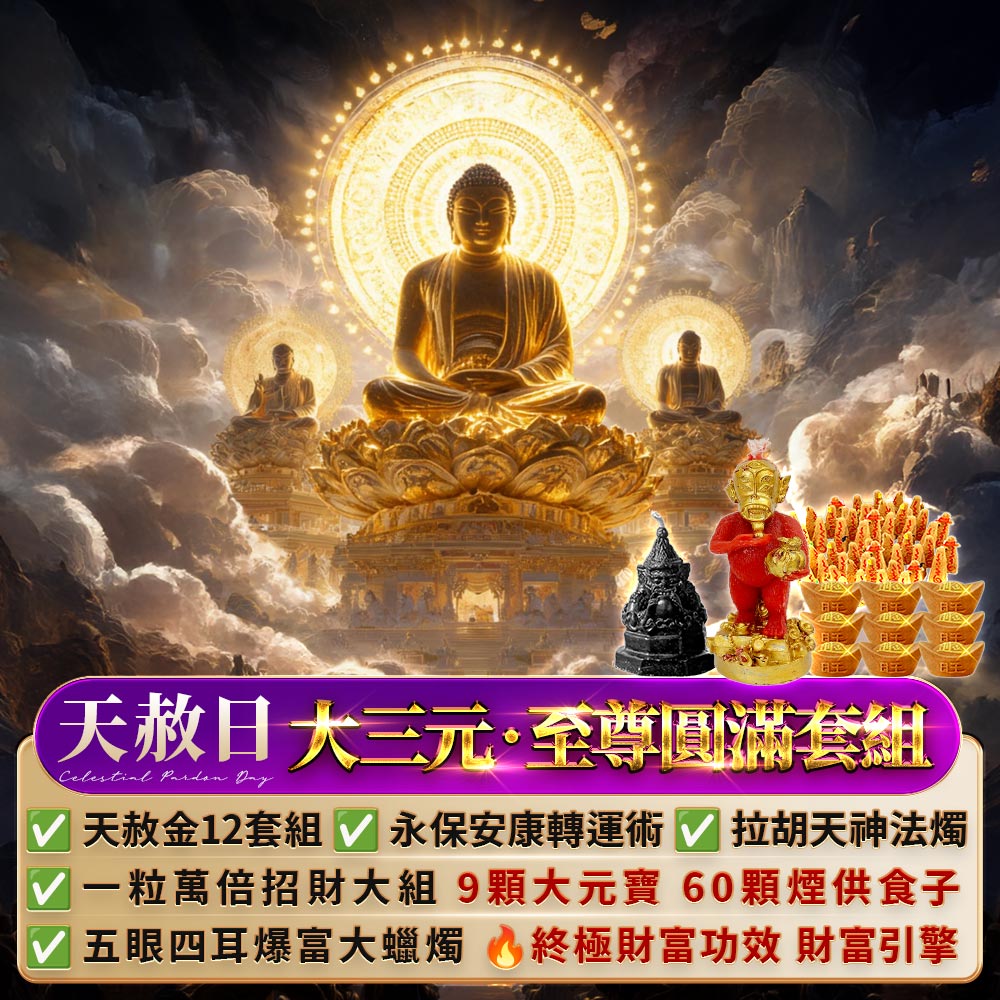 大辣天后宮-【天赦日】_《大三元｜至尊圓滿套組》