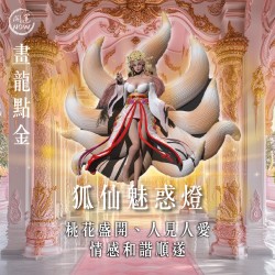 開運NOW-【畫龍點金】佛均山點燈-狐仙魅惑燈