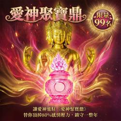 開運NOW-愛神聚寶鼎
