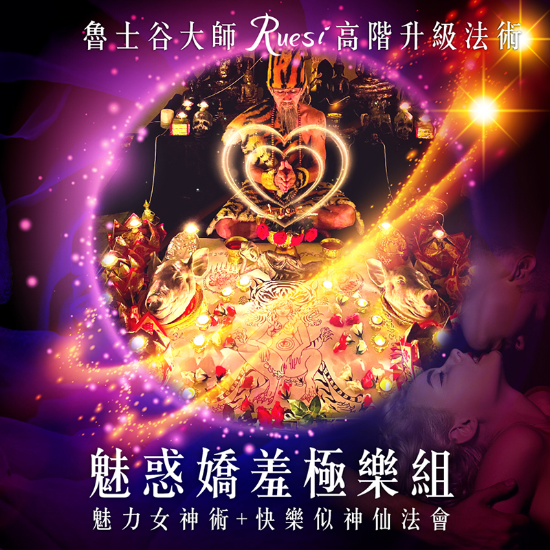 開運NOW-【高階法術】魅惑嬌羞極樂組❤