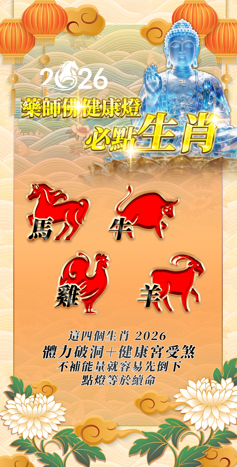 大辣天后宮-【2026點亮一整年】佛均山點燈 💡 藥師佛健康燈 產品說明