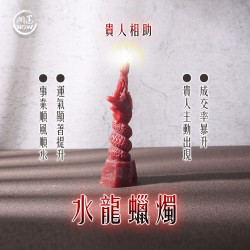 開運NOW-水龍蠟燭▲吸財升運