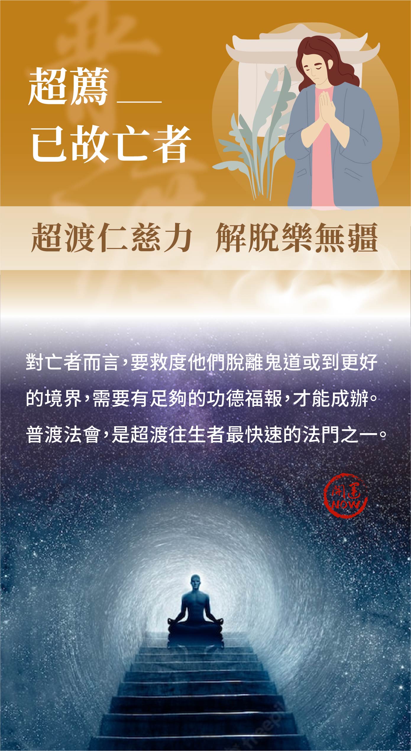 開運NOW-【已故亡者】中元普渡祈福超拔法會 產品說明