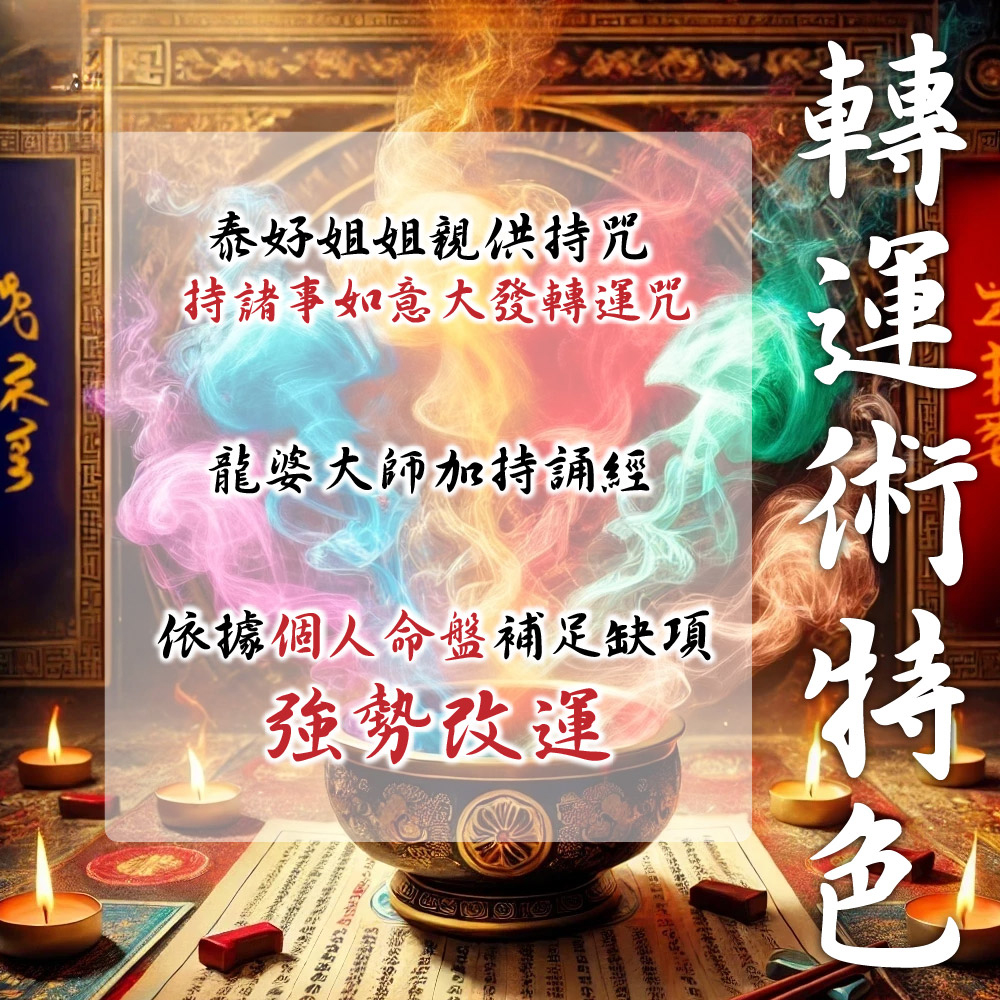 大辣天后宮-【神姬靈力】福澤無量煙供還願法事
