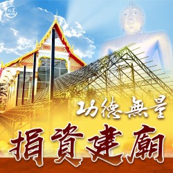 開運NOW-捐資建廟功德無量-捐供金9999