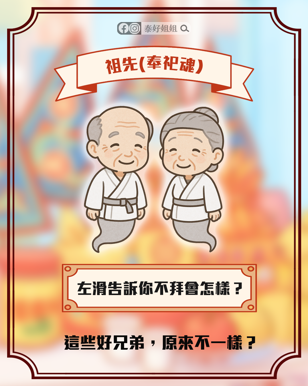 祖先拜拜示意圖，祖先屬於奉祀魂，透過鬼月祭祖能庇佑子孫家運安定。