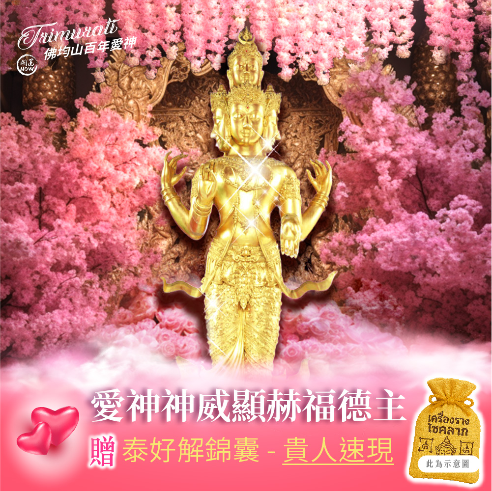 開運NOW-【佛均山】百年愛神法會❤神威顯赫福德主再贈貴人速現錦囊