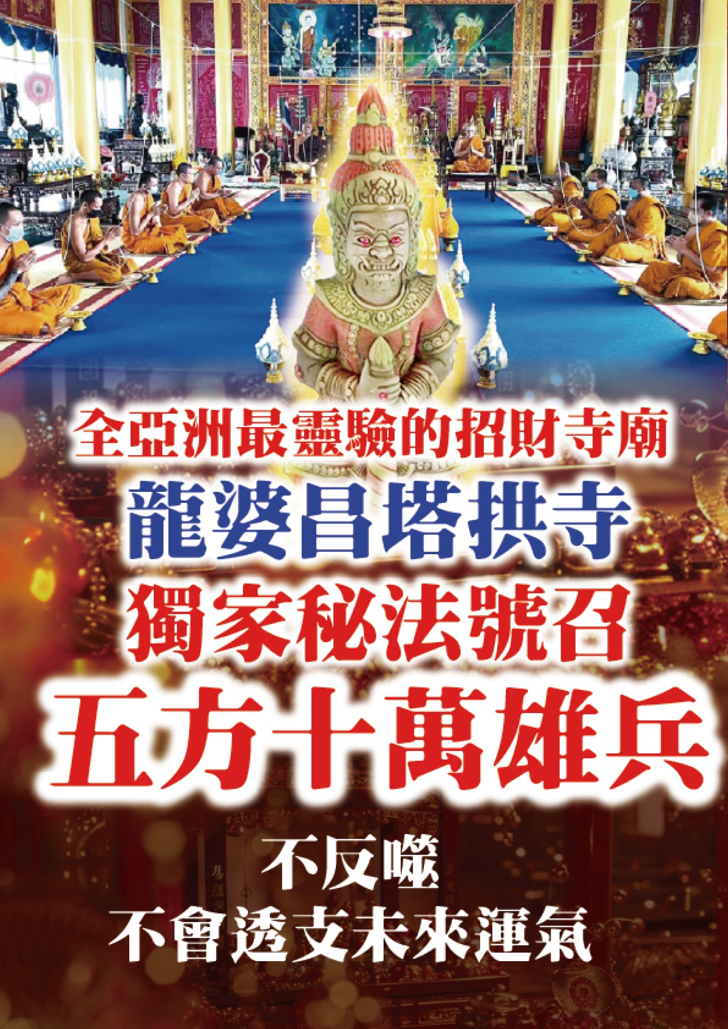 打開命格不足的財庫，創造財富自由人生——龍婆昌塔拱寺五鬼運財法事