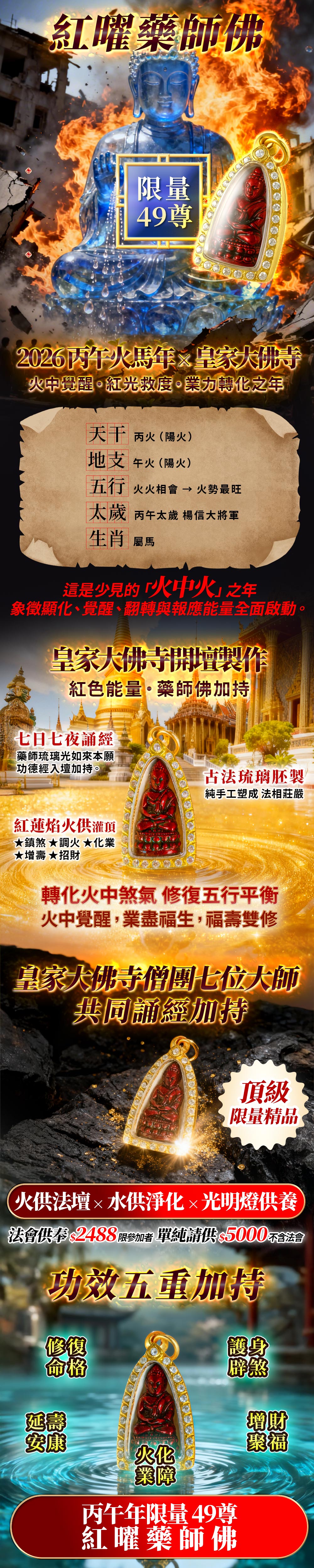 開運NOW-【藥師佛聖誕】紅曜藥師佛佛牌(法會加價購) 產品說明