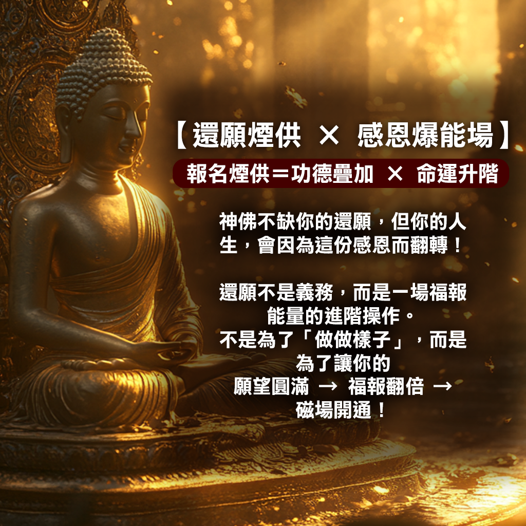 大辣天后宮-【神姬靈力】福澤無量煙供還願法事