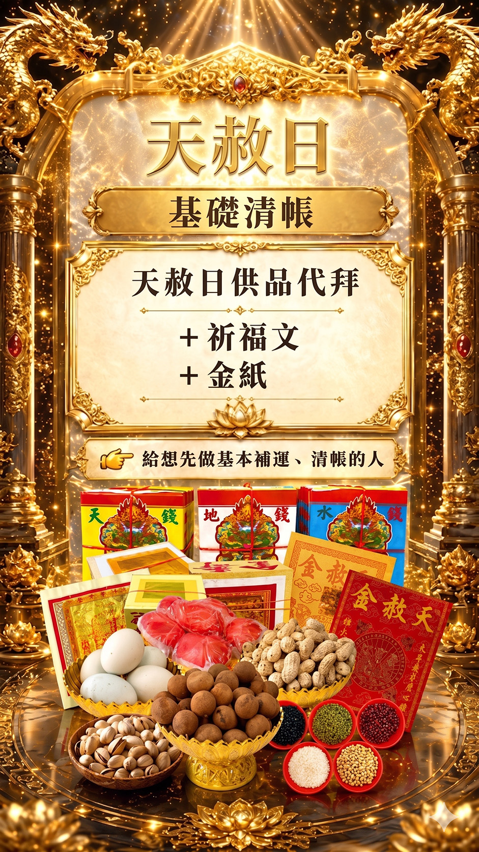 泰幸福-【天赦日+母親節】基礎清帳組 產品說明