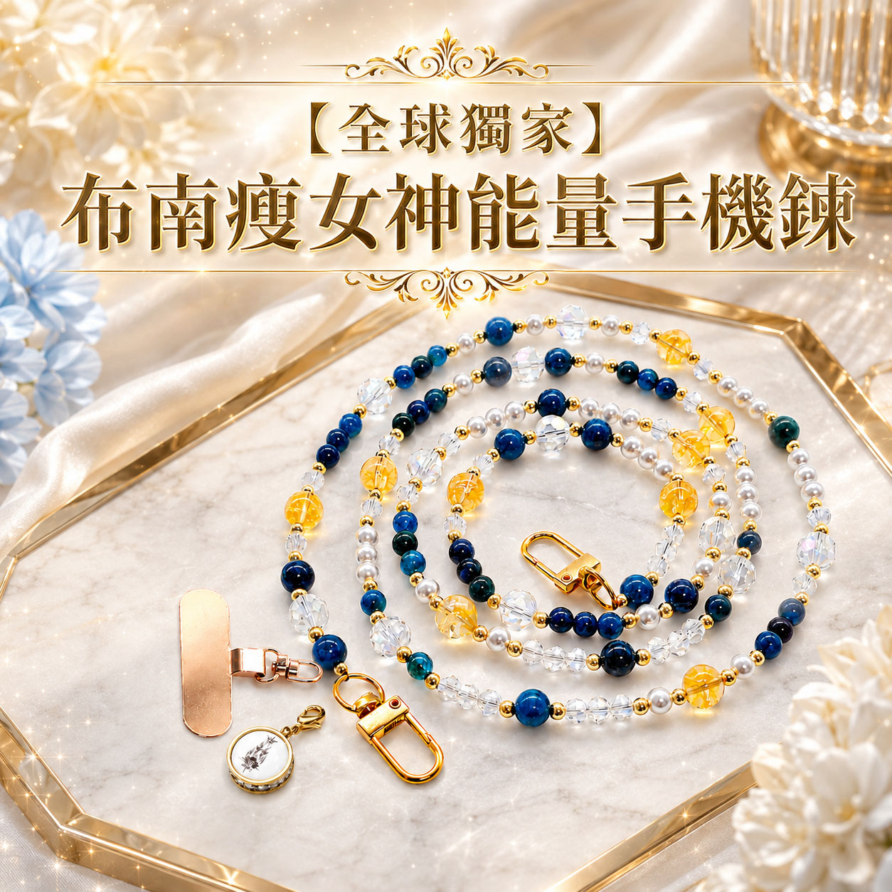 泰幸福-【全球獨家】布南瘦女神能量手機鍊-預購