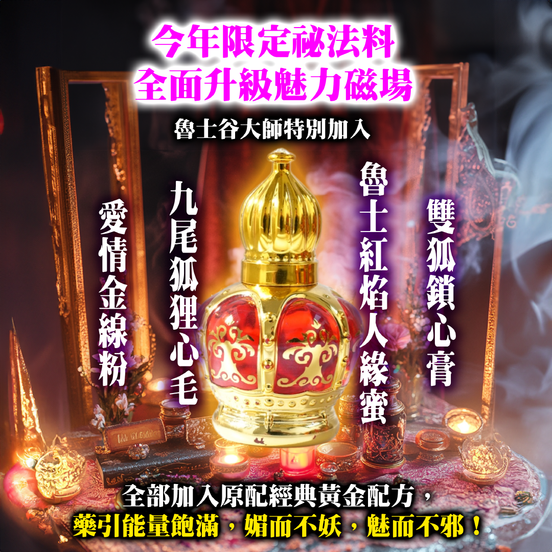 開運NOW-九尾狐大仙魅惑油_魅惑眾生勾魂油