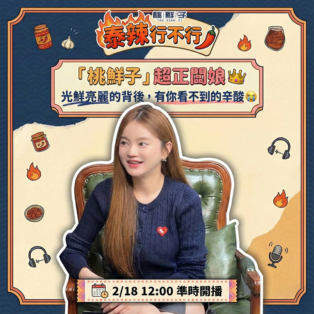 【泰辣行不行🌶️】戶頭剩十萬的翻身奇蹟：「桃鮮子—蘇蘇」揭開創業最真實的血淚真相