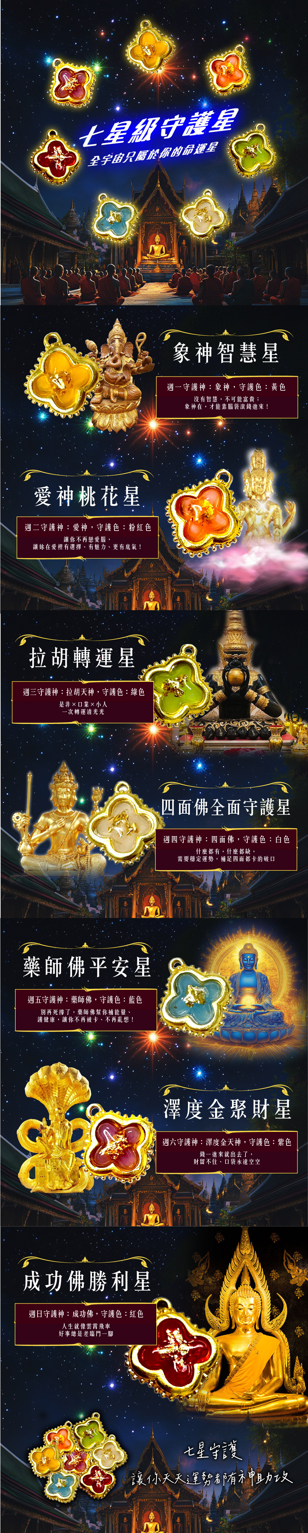 大辣天后宮-【單購】七星級守護星 產品說明