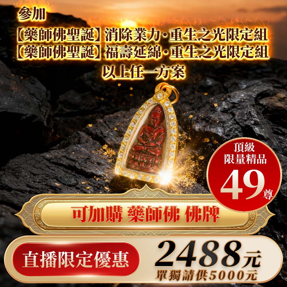 開運NOW-【藥師佛聖誕】紅曜藥師佛佛牌(法會加價購) 產品說明