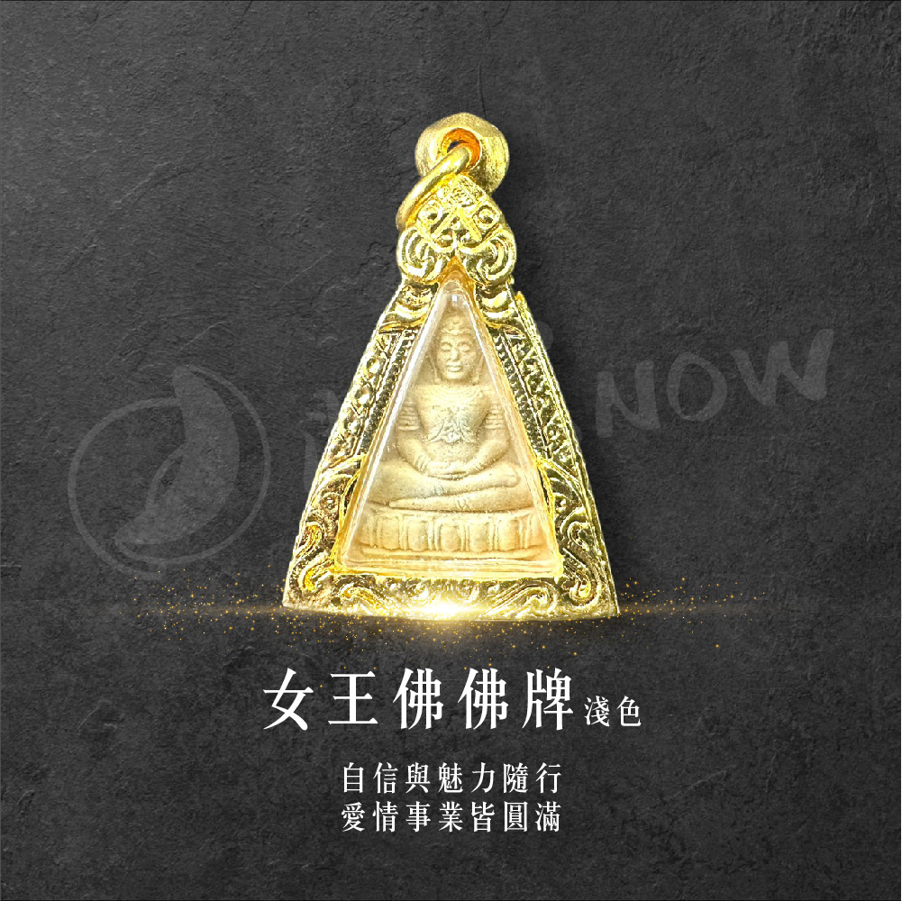 開運NOW-【限量優惠】女王佛