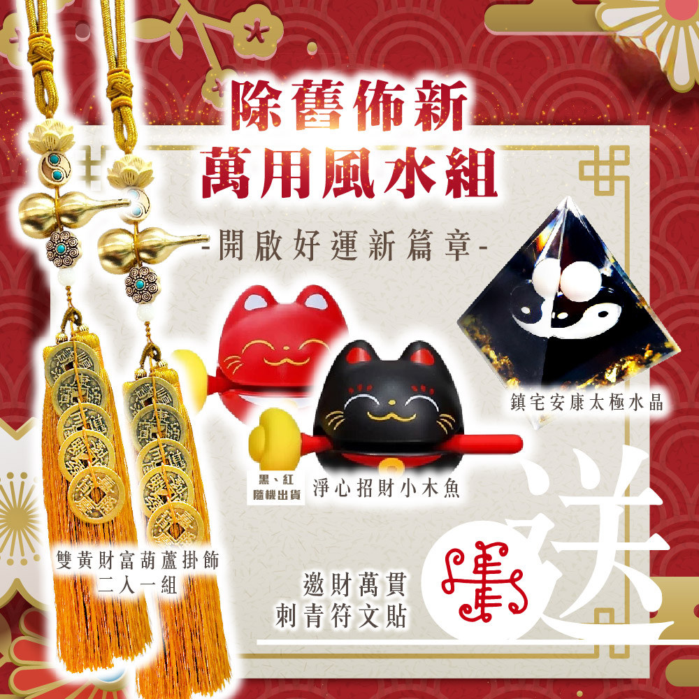 大辣天后宮-【新年旺旺】除舊佈新萬用風水組