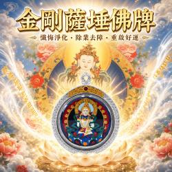 開運NOW-【開運珍藏】金剛薩埵佛牌-預購