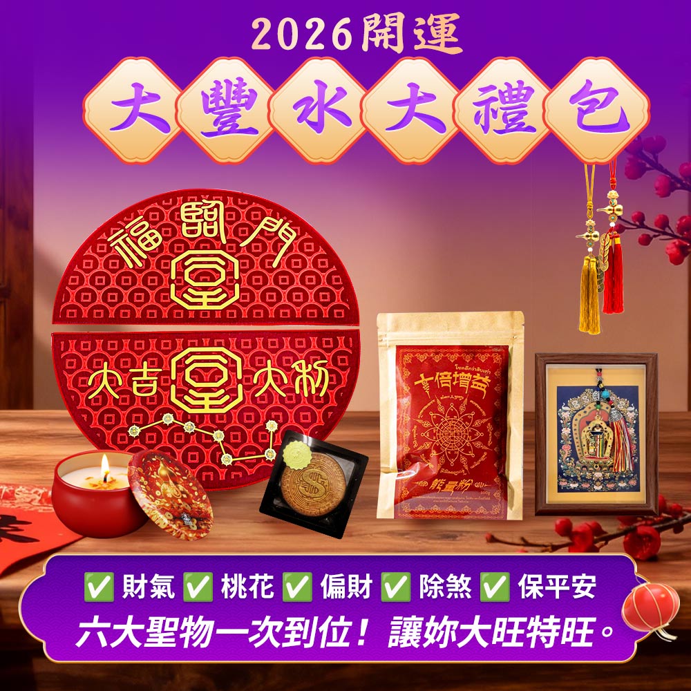 開運NOW-2026 《開運大豐水大禮包》 產品說明