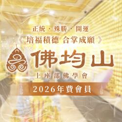 開運NOW-2026佛均山上座部佛學會年費會員