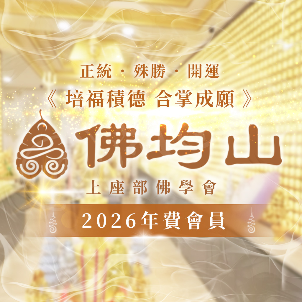 開運NOW-2026佛均山上座部佛學會年費會員