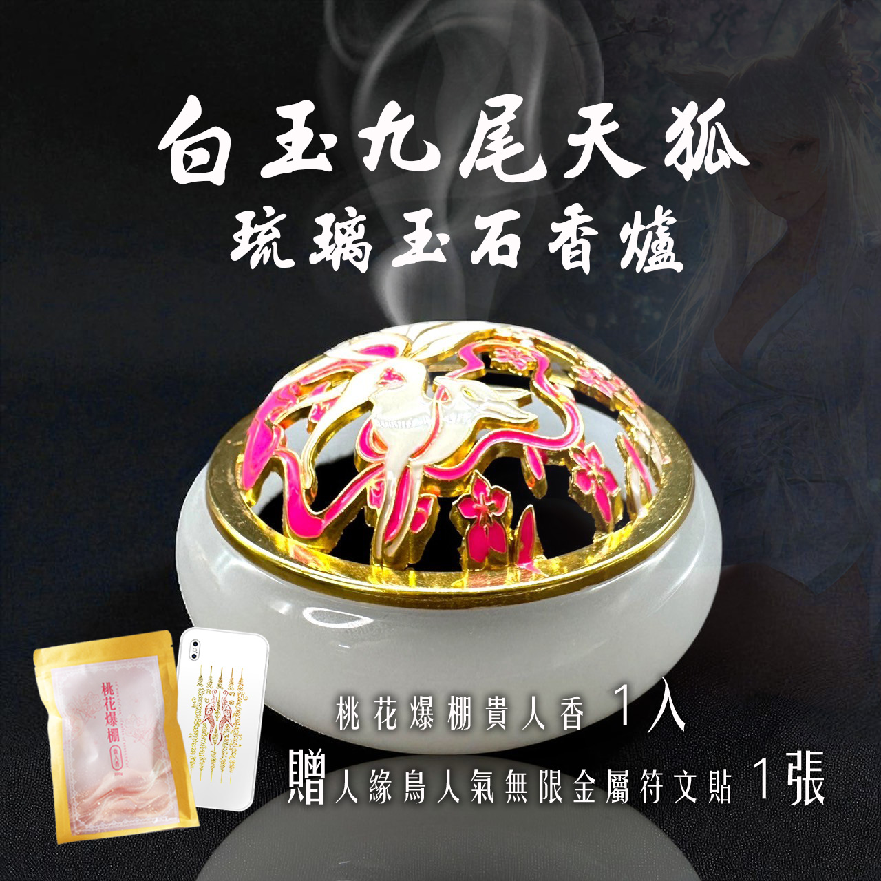 開運NOW-【預購｜泰好精品】白玉九尾天狐 × 琉璃玉石香爐 產品說明