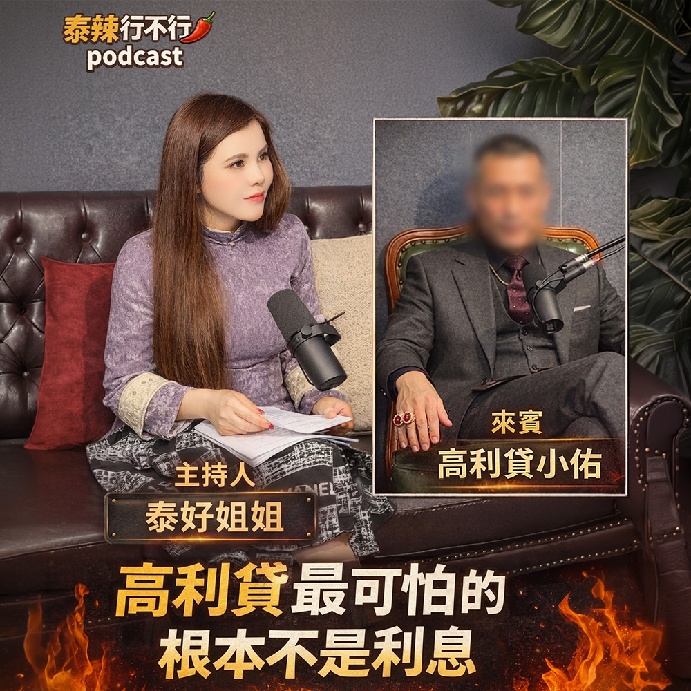 【泰辣行不行🌶️】高利貸最可怕的不是利息，而是你一旦還不出來，人生可能就不再是自己的｜泰好姐姐提醒：2026這幾種命盤更要小心破財