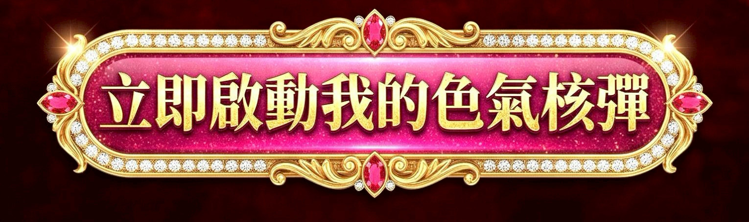 飛天巴拉吉蠟燭（性事美滿）