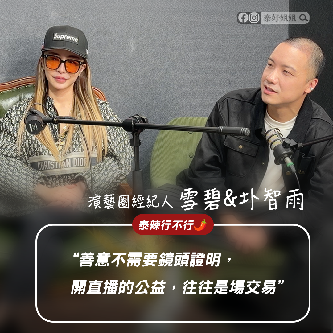 【泰辣行不行🌶️】網紅推手圤智雨火力全開：踢爆假公益直播、揭開「古曼童繞境」斂財騙局與李多慧站台內幕