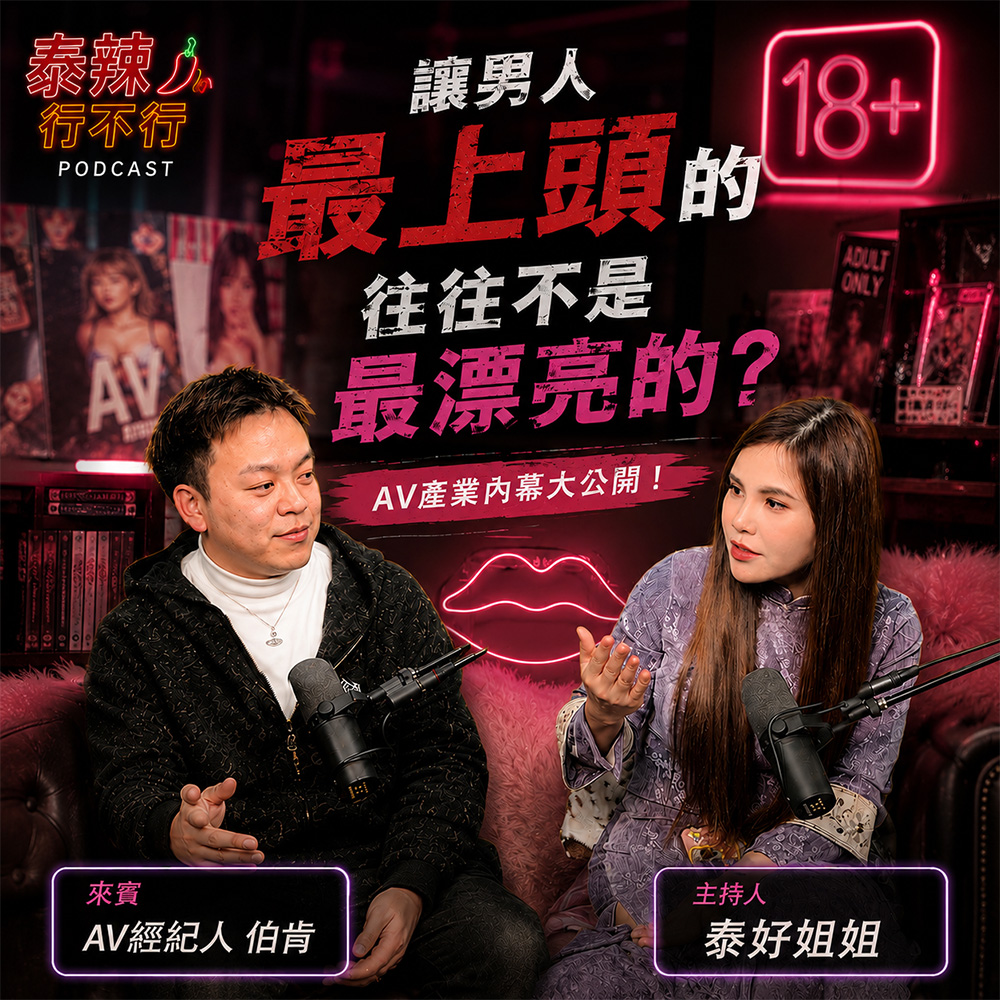 【泰辣行不行🌶️】男人真正迷戀的，其實不是尺度？AV產業揭露「慾望心理學」，熟女市場比年輕女生更吃香？