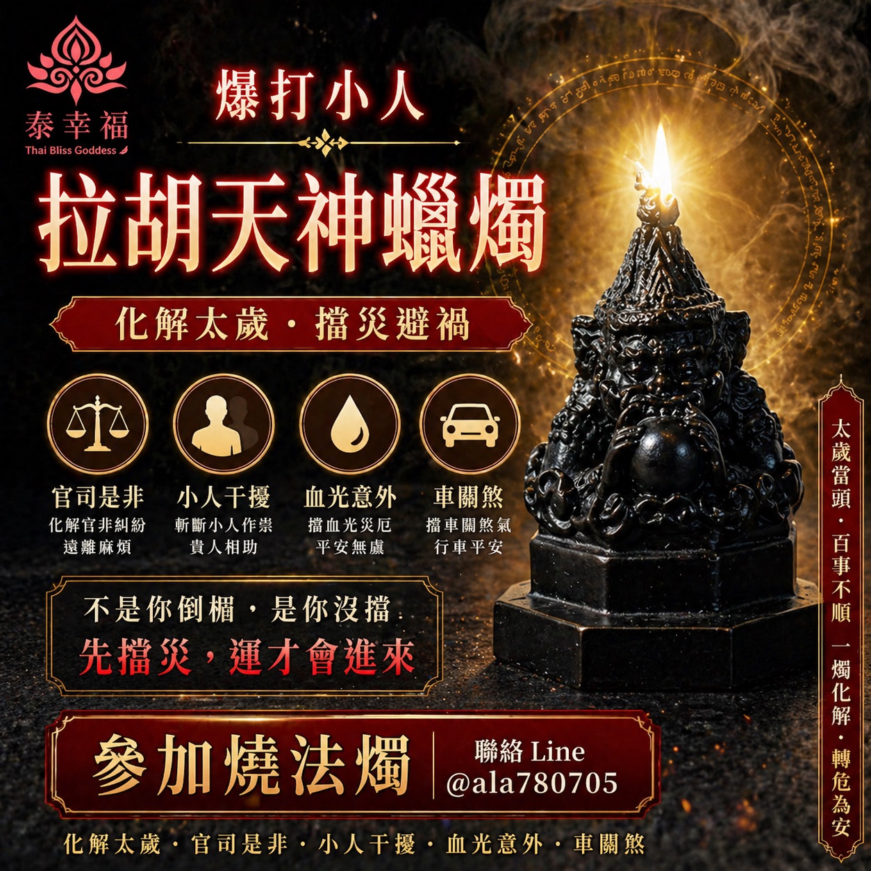 泰幸福-拉胡天神蠟燭