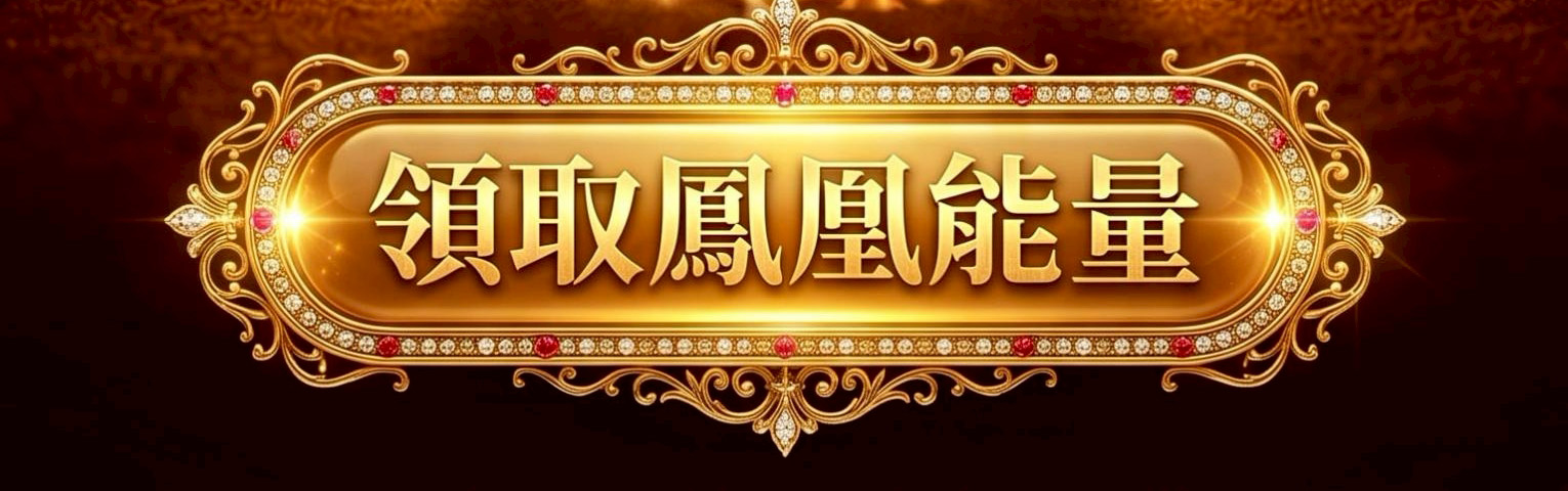 鳳凰成願蠟燭▲逆轉命運之焰