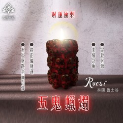 大辣天后宮-五鬼蠟燭（財運衝刺）