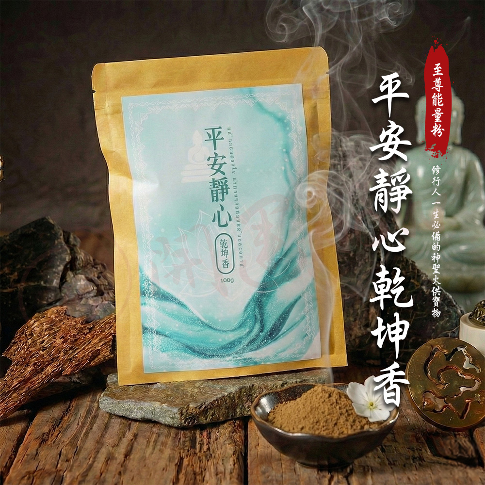 開運NOW-【頂級產品】平安靜心乾坤香