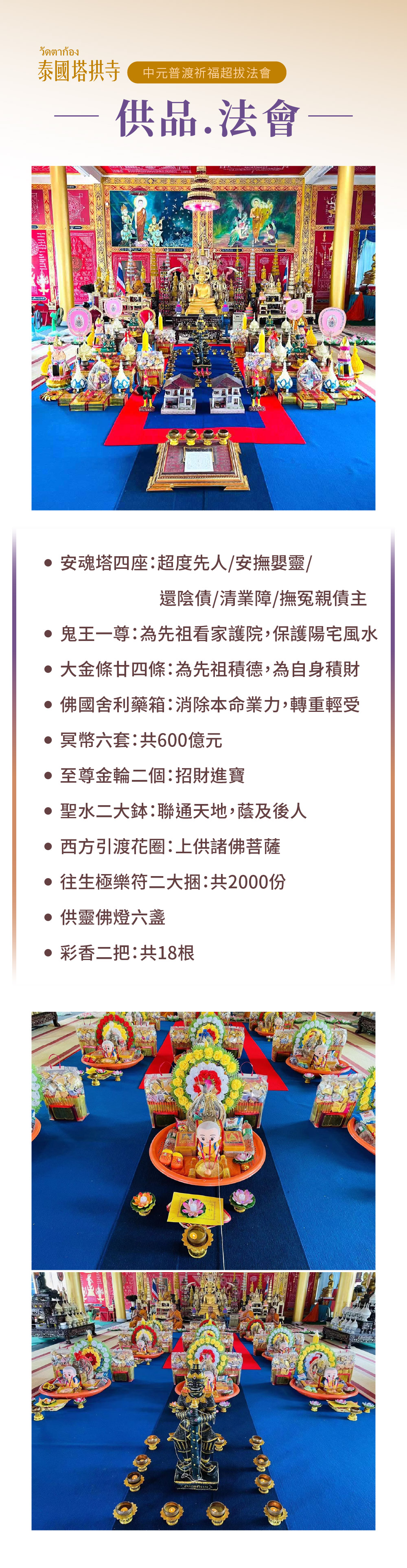 泰幸福-【客製專屬普渡方案】中元普渡祈福超拔法會 產品說明