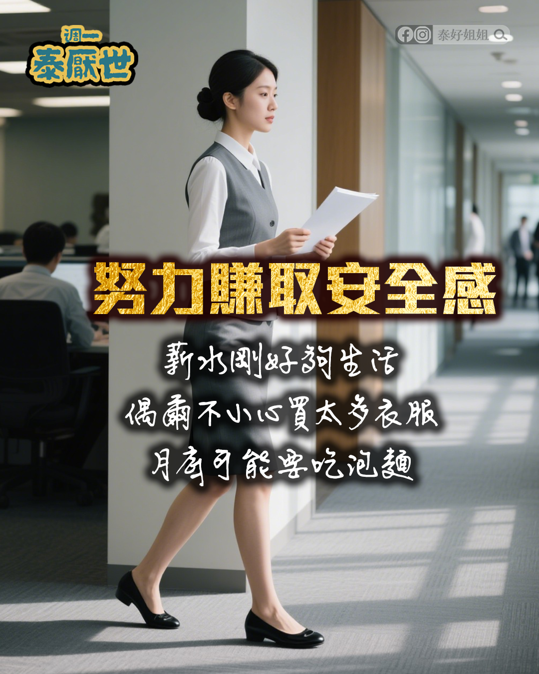 努力賺取安全感
