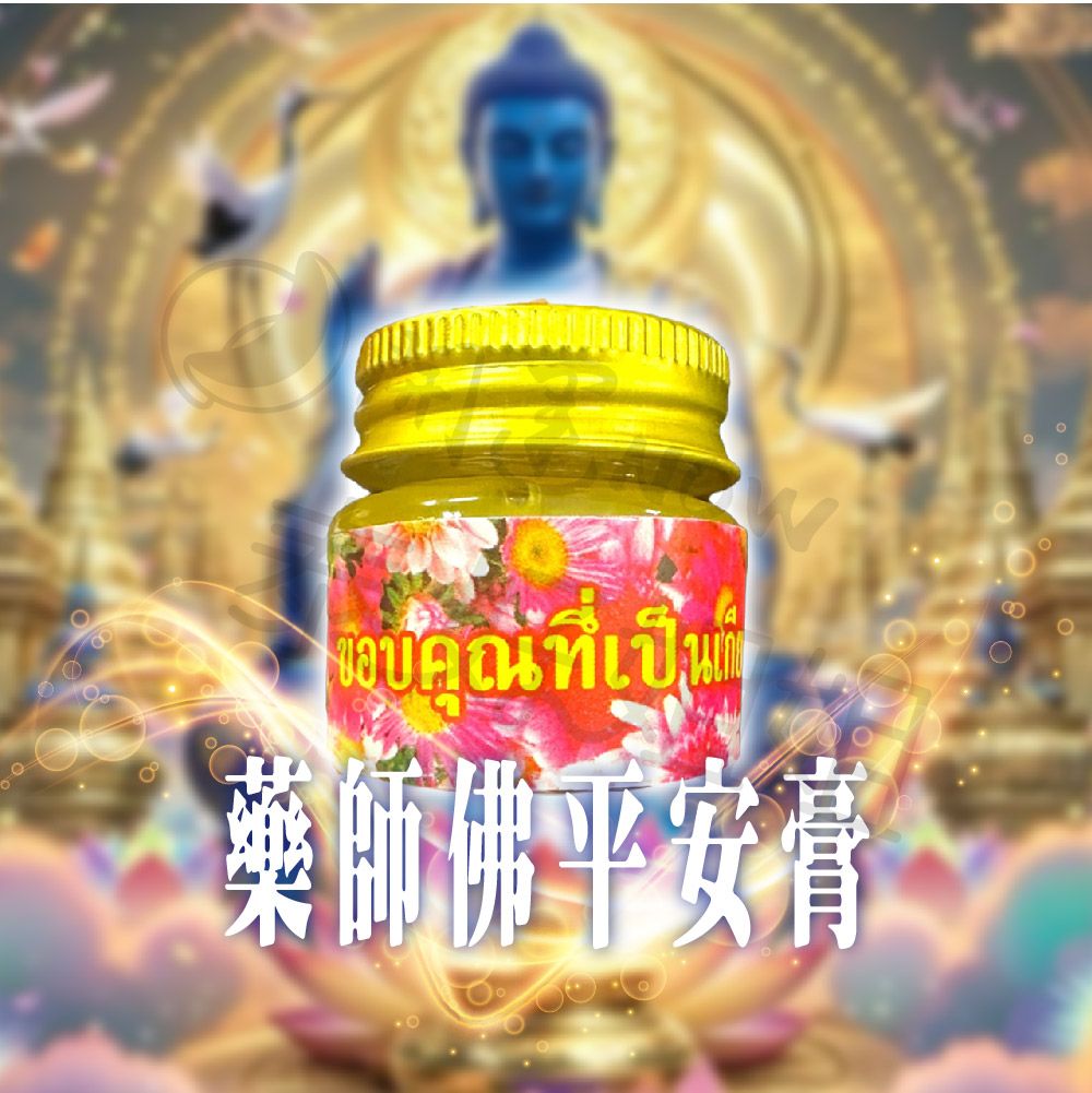 開運NOW-【限量優惠】藥師佛平安膏 產品說明