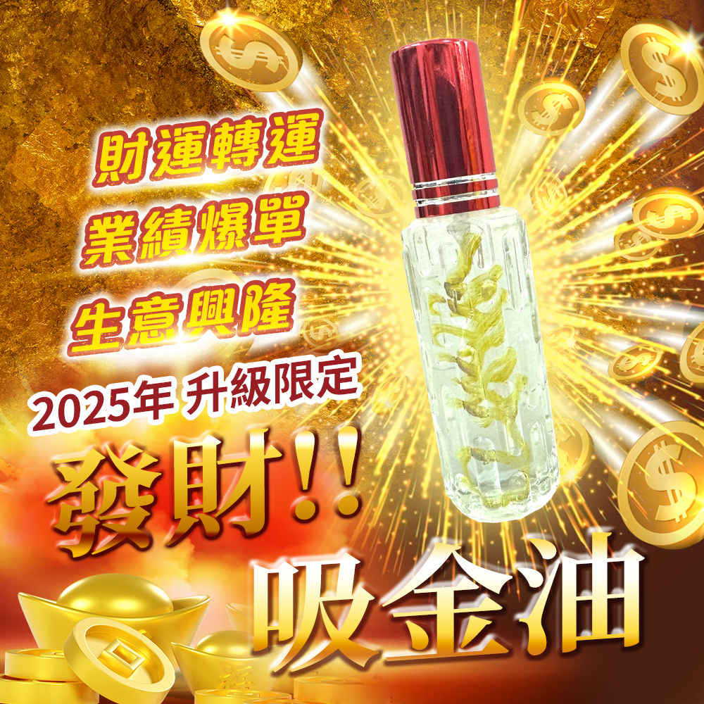 大辣天后宮-【蛇來運轉】2025升級限定發財吸金油 產品說明
