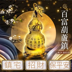 開運NOW-百富葫蘆鎮-高24cm