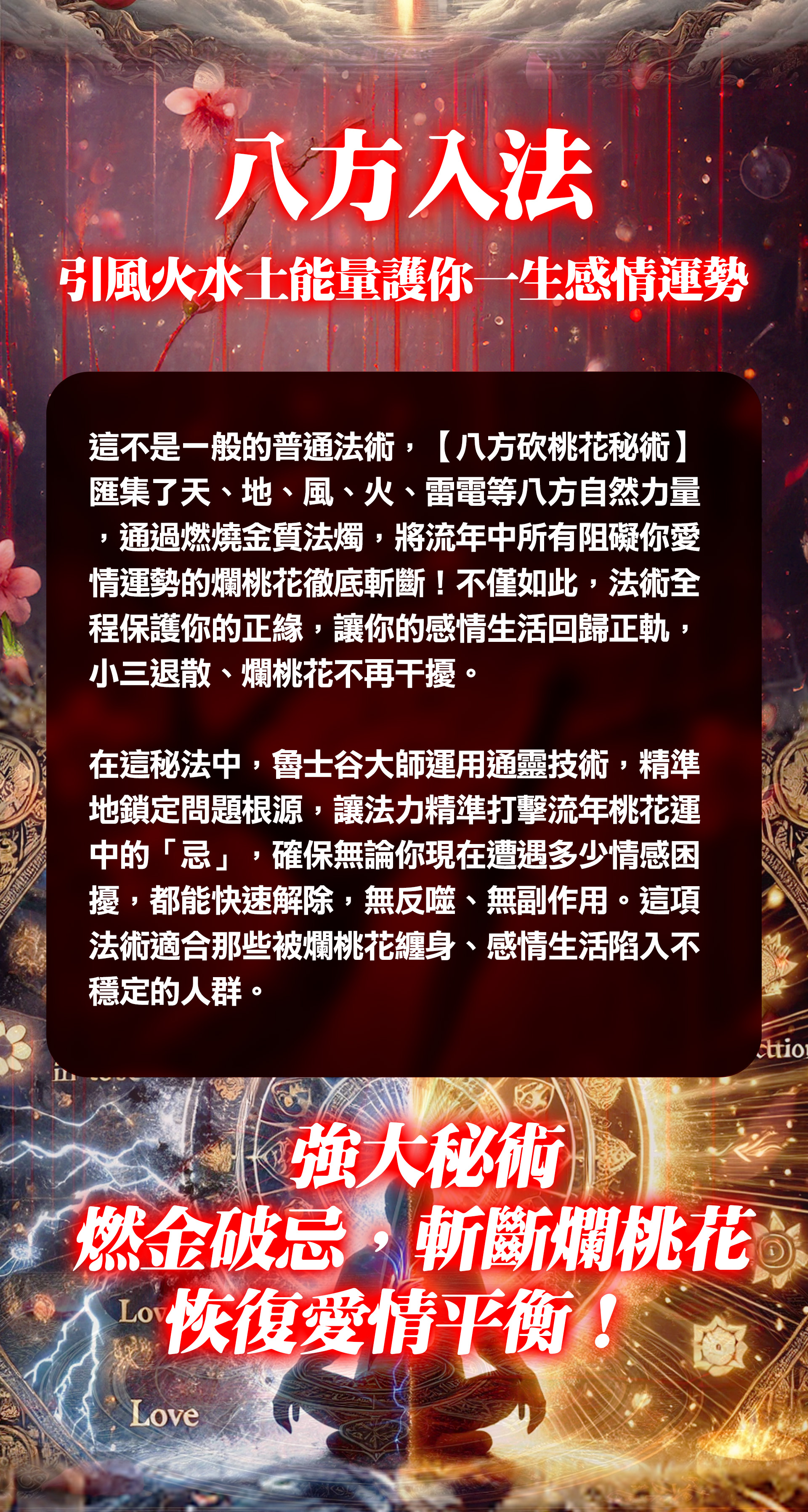 開運NOW-【魯士谷大師】八方砍桃花秘術 產品說明