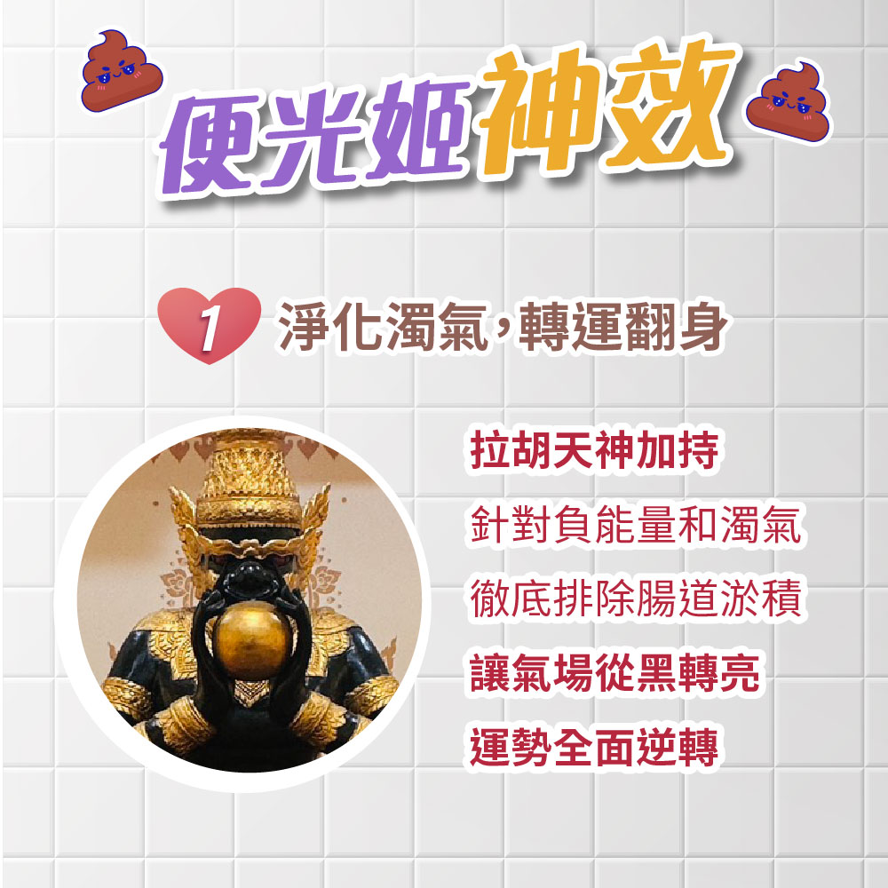 開運NOW-【去濁神器】便光姬