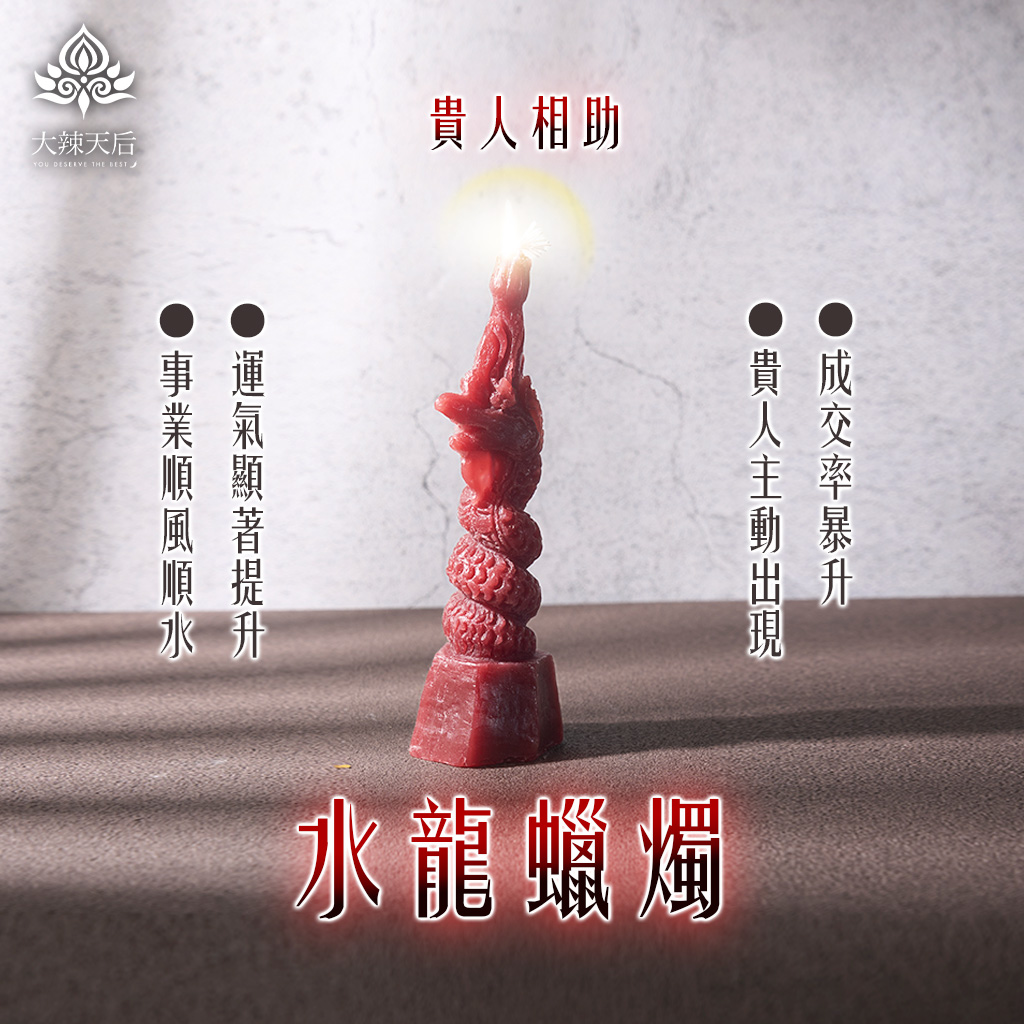 水龍蠟燭(貴人相助) 規格說明
