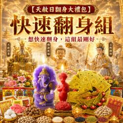 開運NOW-【天赦日翻身大禮包】快速翻身組 _