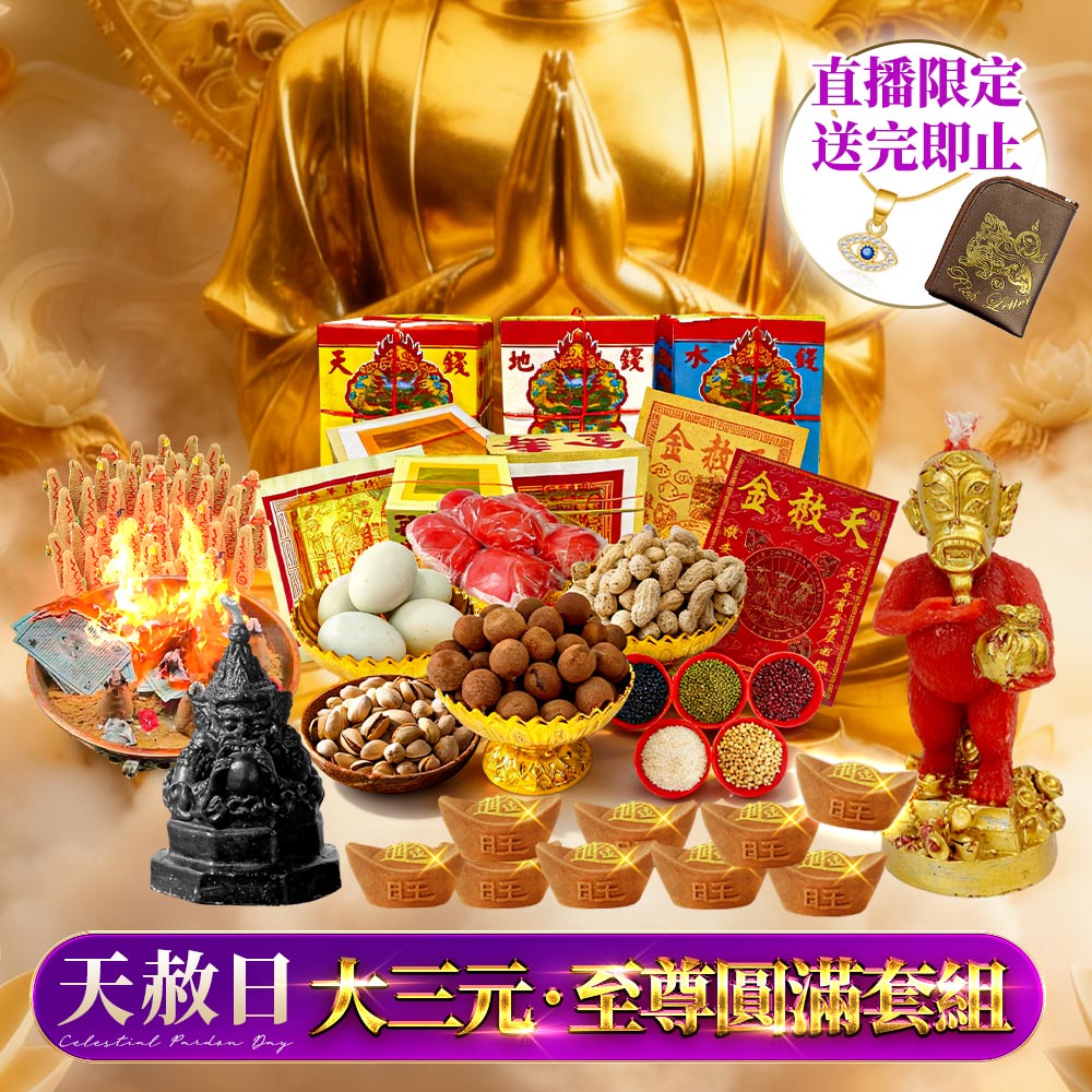 開運NOW-【天赦日】_《大三元｜至尊圓滿套組》