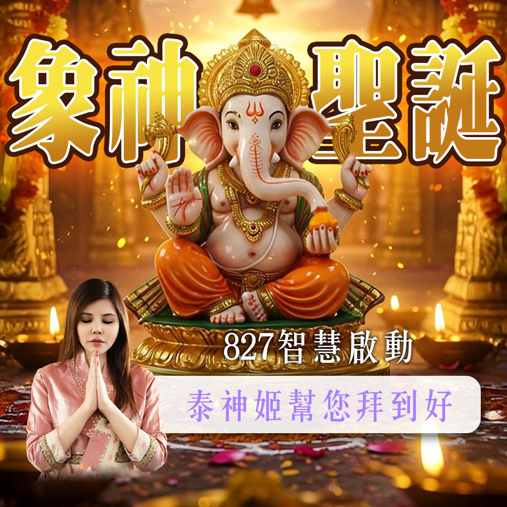 開運NOW-【象神聖誕】智慧啟動_💡✨