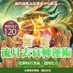大辣天后宮-【神姬靈力】月煞化解去衰轉運術-含120顆頂級煙供食子